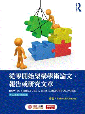 從零開始架構學術論文、報告或研究文章